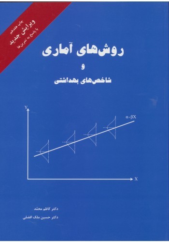 روش های آماری و شاخص های بهداشتی - کاظم محمد چاپ نوزدهم